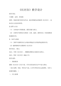 音乐【人音版（敬谱）】六年级下册《演唱 红河谷》教学设计4