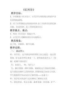 音乐【人音版（敬谱）】六年级下册《演唱 红河谷》教学设计5