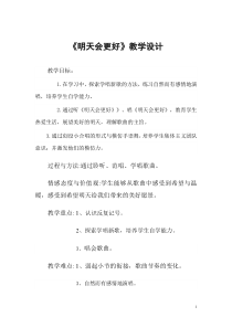 音乐【人音版（敬谱）】六年级下册《演唱 明天会更好》教学设计7
