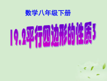 《平行四边形的性质3》PPT课件3-八年级下册数学沪科版