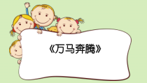 音乐【人音版（敬谱）】六年级下册《聆听 万马奔腾》PPT课件1
