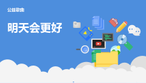 音乐【人音版（敬谱）】六年级下册《演唱 明天会更好》PPT课件6