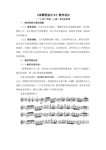 音乐【人音版（敬谱）】三年级上册《聆听 单簧管波尔卡》教学设计240