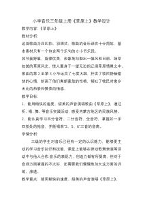 音乐【人音版（敬谱）】三年级上册《演唱 草原上》教学设计131