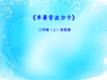 音乐【人音版（敬谱）】三年级上册《聆听 单簧管波尔卡》PPT课件(439