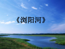 音乐【人音版（敬谱）】三年级上册《聆听 浏阳河》PPT课件347