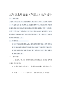 音乐【人音版（敬谱）】三年级上册《演唱 草原上》教学设计232