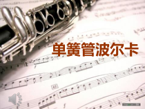 音乐【人音版（敬谱）】三年级上册《聆听 单簧管波尔卡》PPT课件(540