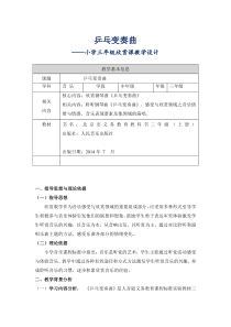 音乐【人音版（敬谱）】三年级上册《聆听 乒乓变奏曲》教学设计135