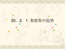 《样本平均数估计总体平均数》PPT课件3-八年级下册数学沪科版
