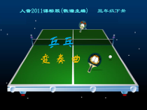 音乐【人音版（敬谱）】三年级上册《聆听 乒乓变奏曲》PPT课件238