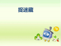 音乐【人音版（敬谱）】三年级上册《聆听 捉迷藏》PPT课件246