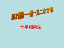 《因式分解法》PPT课件2-八年级下册数学沪科版