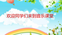 音乐【人音版（敬谱）】三年级上册《演唱 放牛山歌》PPT课件323