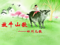 音乐【人音版（敬谱）】三年级上册《演唱 放牛山歌》PPT课件222