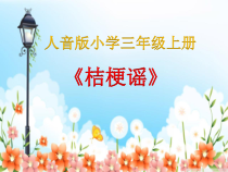 音乐【人音版（敬谱）】三年级上册《演唱 桔梗谣》PPT课件424