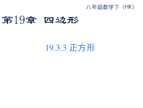《正方形》PPT课件1-八年级下册数学沪科版