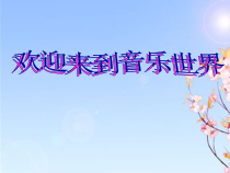 音乐【人音版（敬谱）】三年级上册《演唱 留给我》PPT课件626