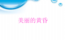 音乐【人音版（敬谱）】三年级上册《演唱 美丽的黄昏》PPT课件228