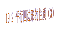 《平行四边形的性质3》PPT课件2-八年级下册数学沪科版