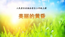 音乐【人音版（敬谱）】三年级上册《演唱 美丽的黄昏》PPT课件127