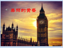 音乐【人音版（敬谱）】三年级上册《演唱 美丽的黄昏》PPT课件430