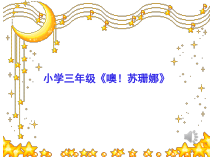 音乐【人音版（敬谱）】三年级上册《演唱 噢！苏珊娜》PPT课件23