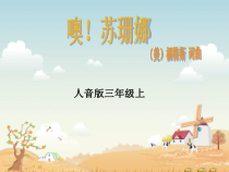 音乐【人音版（敬谱）】三年级上册《演唱 噢！苏珊娜》PPT课件(62