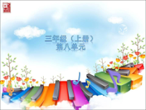 音乐【人音版（敬谱）】三年级上册《演唱 马兰谣》PPT课件336