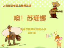 音乐【人音版（敬谱）】三年级上册《演唱 噢！苏珊娜》PPT课件45