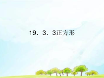 《正方形》PPT课件3-八年级下册数学沪科版