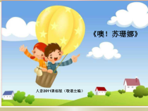 音乐【人音版（敬谱）】三年级上册《演唱 噢！苏珊娜》PPT课件77
