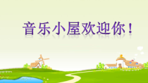 音乐【人音版（敬谱）】三年级上册《演唱 噢！苏珊娜》PPT课件56