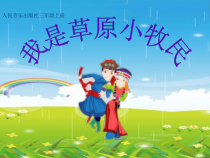 音乐【人音版（敬谱）】三年级上册《演唱 我是草原小牧民》PPT课件314