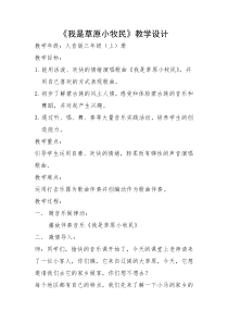 音乐【人音版（敬谱）】三年级上册《演唱 我是草原小牧民》教学设计417