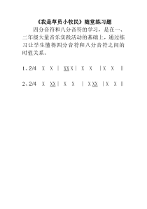 音乐【人音版（敬谱）】三年级上册《演唱 我是草原小牧民》四分音符和八分音符随堂练习题11