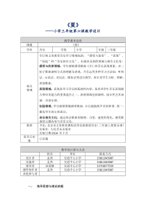音乐【人音版（敬谱）】三年级上册《演唱 夏》教学设计110