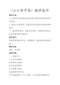 音乐【人音版（敬谱）】三年级上册《演唱 小小牵牛花》教学设计112