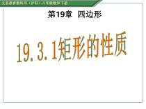 《矩形的性质》PPT课件1-八年级下册数学沪科版