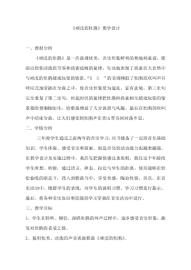 音乐【人音版（敬谱）】三年级下册《演唱 顽皮的杜鹃》教学设计(636