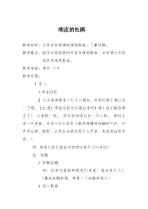 音乐【人音版（敬谱）】三年级下册《演唱 顽皮的杜鹃》教学设计439