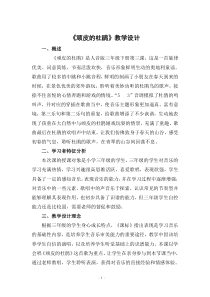音乐【人音版（敬谱）】三年级下册《演唱 顽皮的杜鹃》教学设计842