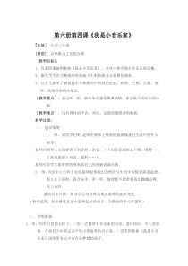 音乐【人音版（敬谱）】三年级下册《演唱 我是小音乐家》教学设计519