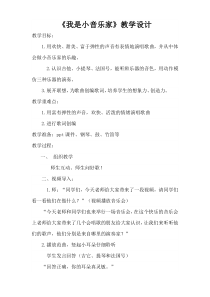音乐【人音版（敬谱）】三年级下册《演唱 我是小音乐家》教学设计317
