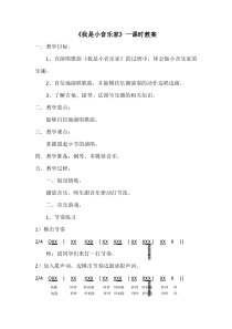 音乐【人音版（敬谱）】三年级下册《演唱 我是小音乐家》教学设计620