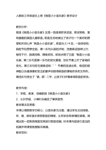 音乐【人音版（敬谱）】三年级下册《演唱 我是小音乐家》教学设计721