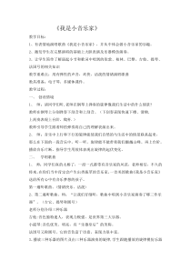 音乐【人音版（敬谱）】三年级下册《演唱 我是小音乐家》教学设计923