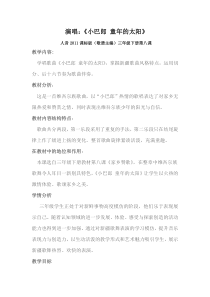 音乐【人音版（敬谱）】三年级下册《演唱 小巴郎，童年的太阳》教学设计212