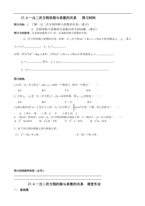 《17.4 一元二次方程的根与系数的关系》教学素材-八年级下册数学沪科版