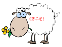 音乐【人音版（敬谱）】三年级下册《演唱 剪羊毛》PPT课件34